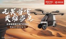 快輪科技飛行摩托沙漠首秀，阿拉善英雄會(huì)見(jiàn)證“陸地飛行”新時(shí)代