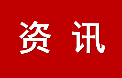 重慶銅梁區(qū)：以“有求必應(yīng)、無(wú)事不擾”營(yíng)商環(huán)境 為企業(yè)高質(zhì)量發(fā)展賦能