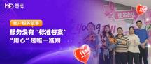 服務(wù)沒有 “標準答案”， “用心” 是唯一準則 | 慧博科技雙11客戶服務(wù)故事