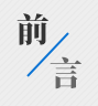 前言